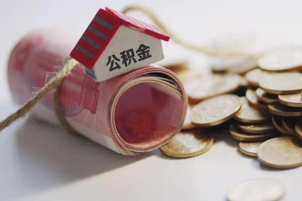 公主岭公积金说我骗提让我还回去（欠了很多网贷想用公积金还）